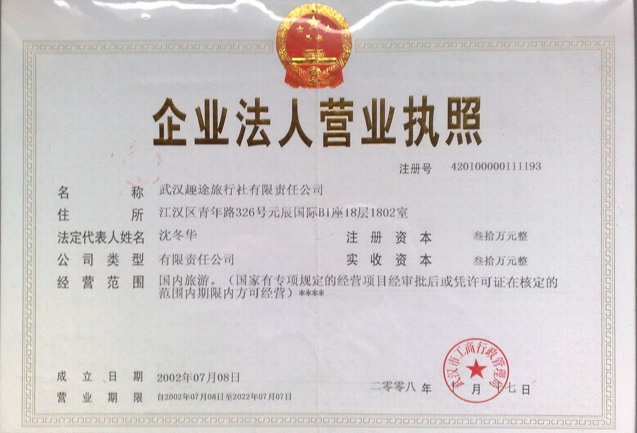 武汉趣途旅行社