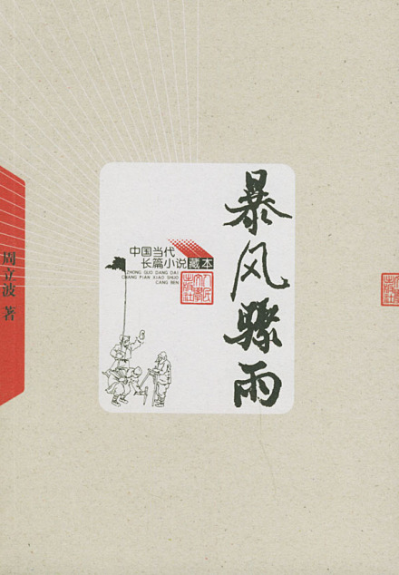 周立波（中国现代作家、编译家）_百度百科