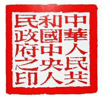 这枚新中国第一大印为方形圆柄,  印面边长9,章体厚2.5,柄长10.