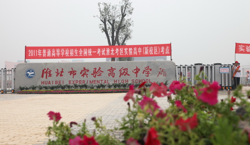  p>淮北市实验高级中学始建于1958年,原名" a>濉溪 /a>煤炭