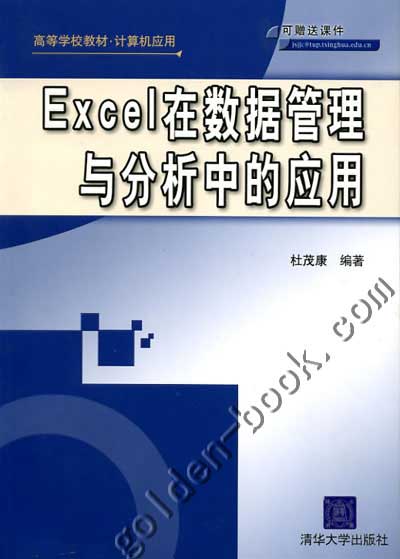 excel在数据管理与分析中的应用