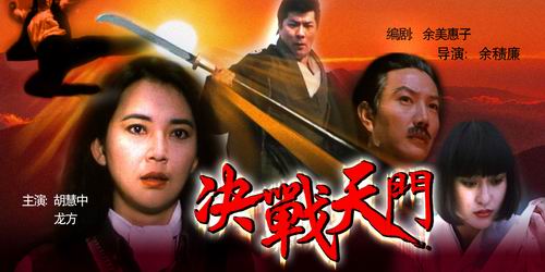决战天门juezhantianmen(1993)