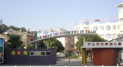 中山市石岐幼儿园