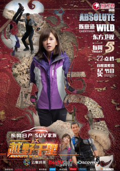 《越野千里》分期嘉宾海报