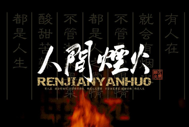 人间烟火