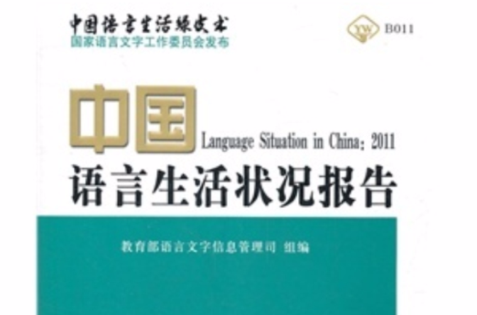 中国语言生活状况报告2011_百度百科