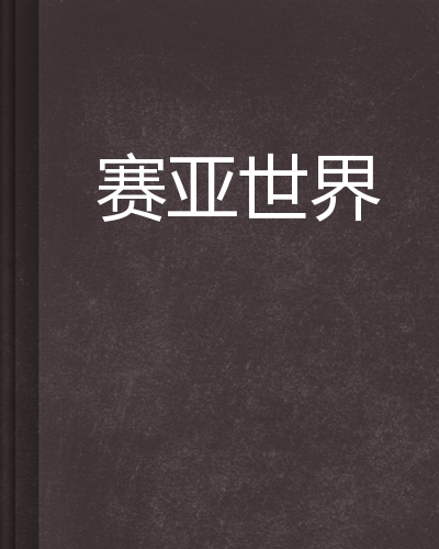 赛亚世界