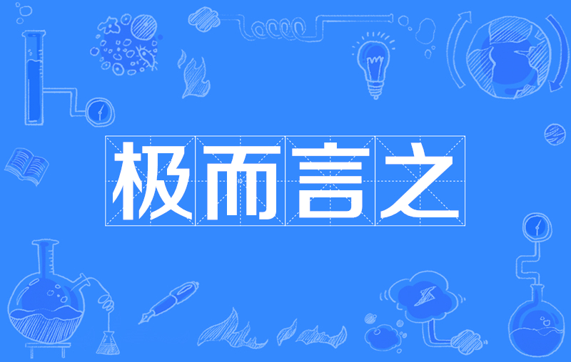 极而言之