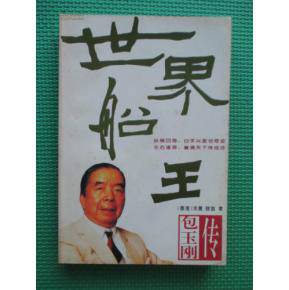 世界船王包玉刚传_百度百科