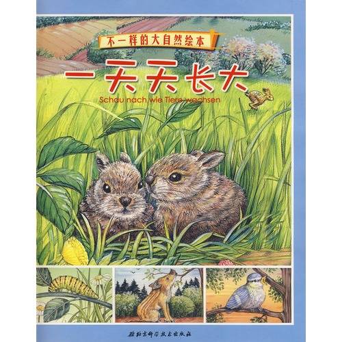 不一样的大自然绘本：一天天长大_百度百科