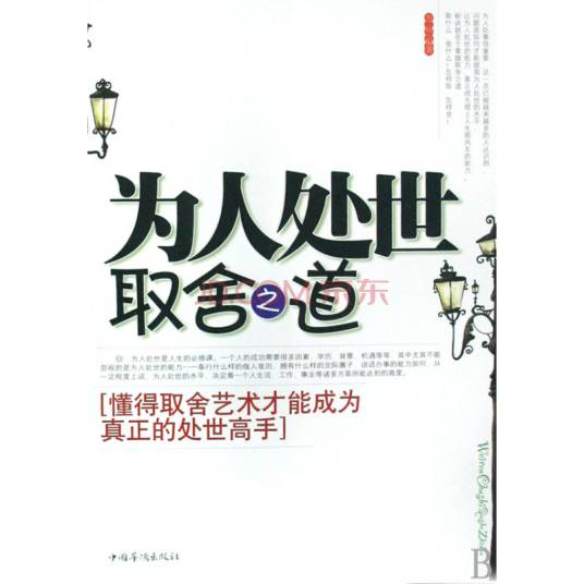为人处世取舍之道_百度百科