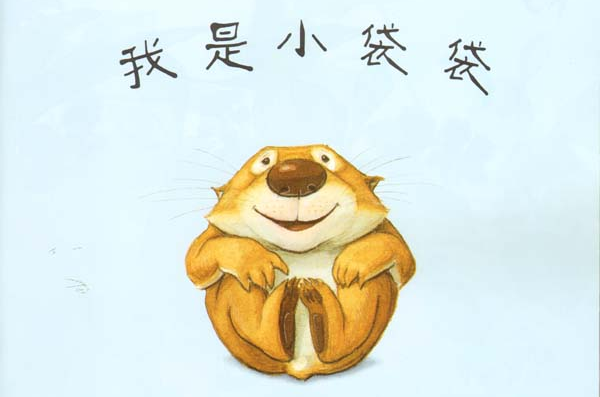 我是小袋袋-小袋袋绘本