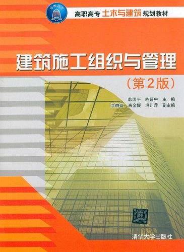 建筑施工组织与管理（第2版）（2015年清华大学出版社出版的图书）_百度百科