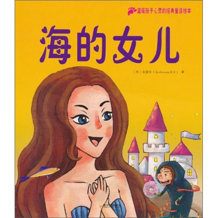 温暖孩子心灵的经典童话绘本:海的女儿