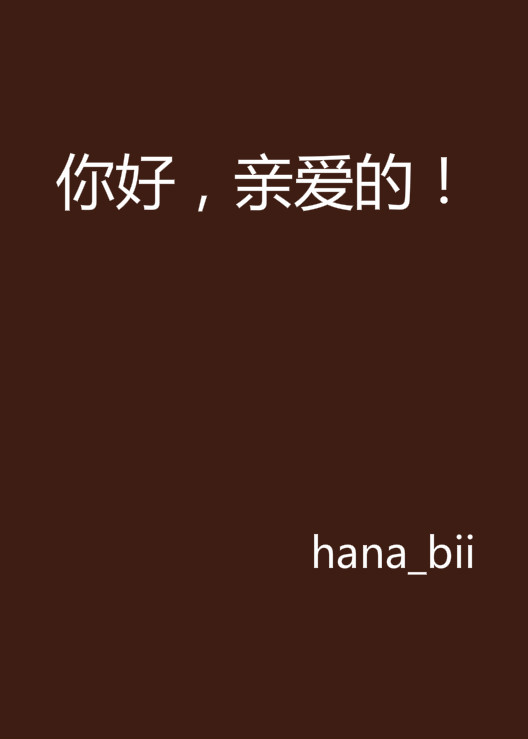 你好,亲爱的!