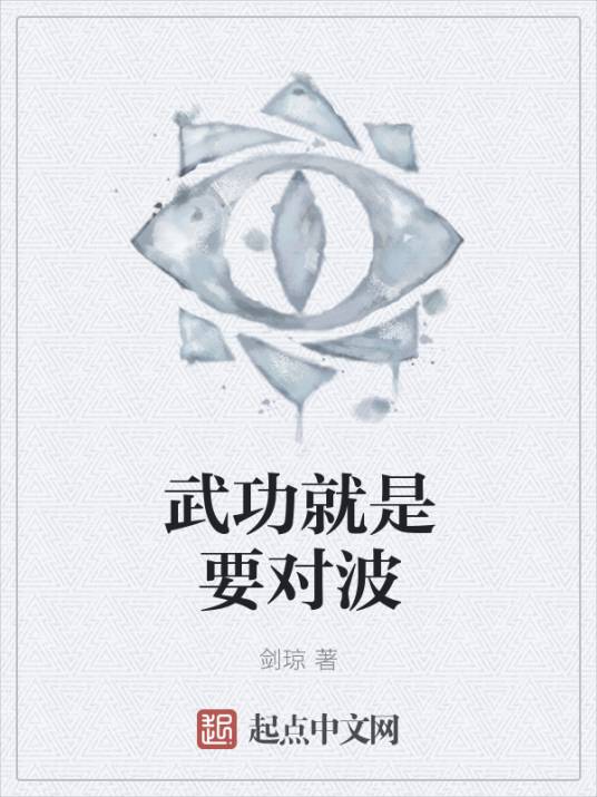 武功就是要对波_百度百科