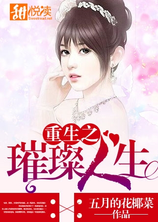 重生之璀璨人生
