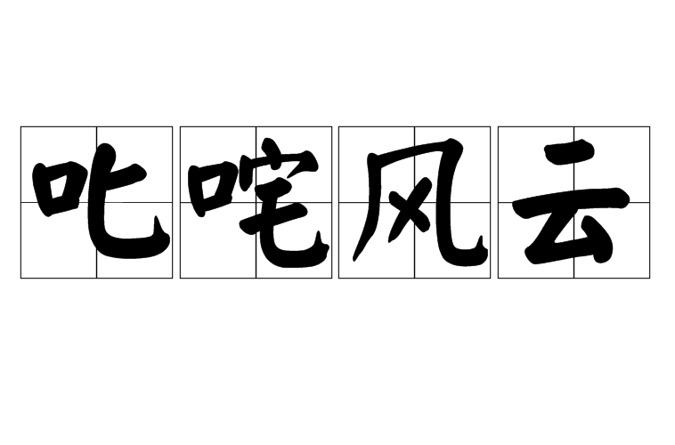  p data-id="gntuibwzvm">叱咤风云,汉语成语,拼音是chì zhà fēng