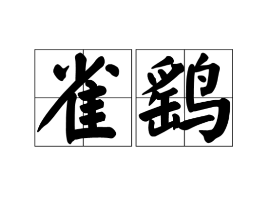 雀鹞_百度百科