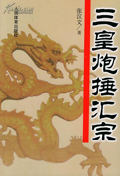 三皇炮捶_百度百科