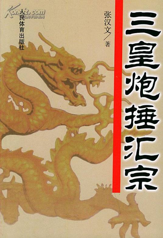 三皇炮捶_百度百科