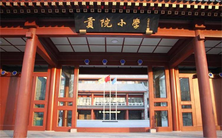 北京通州贡院小学