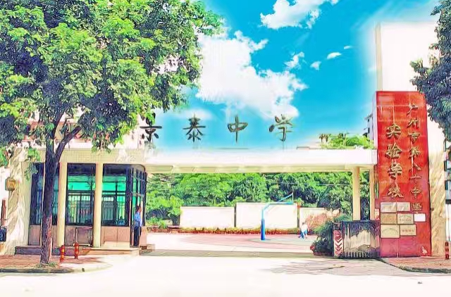 景泰中学