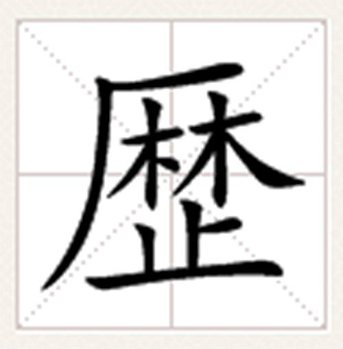 基本字义:经过,经过了的;有遍,完全的意思; 推算年,月,日和节气的方法