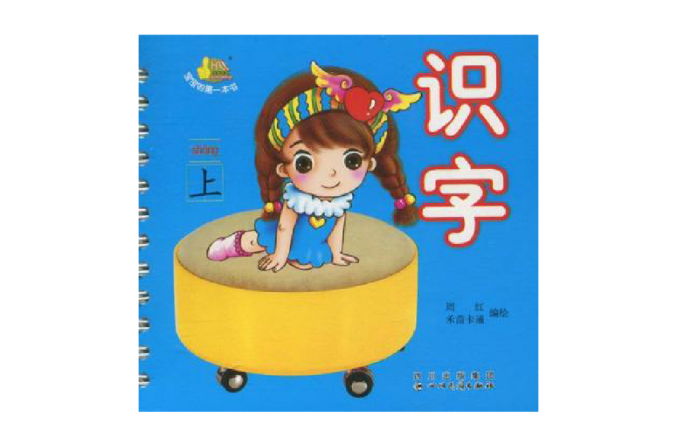 识字-宝宝的第一本书