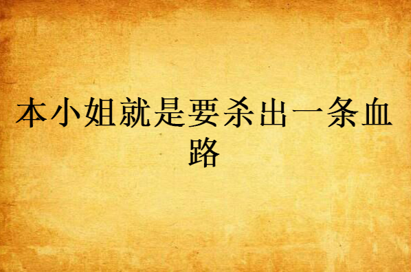 本小姐就是要杀出一条血路