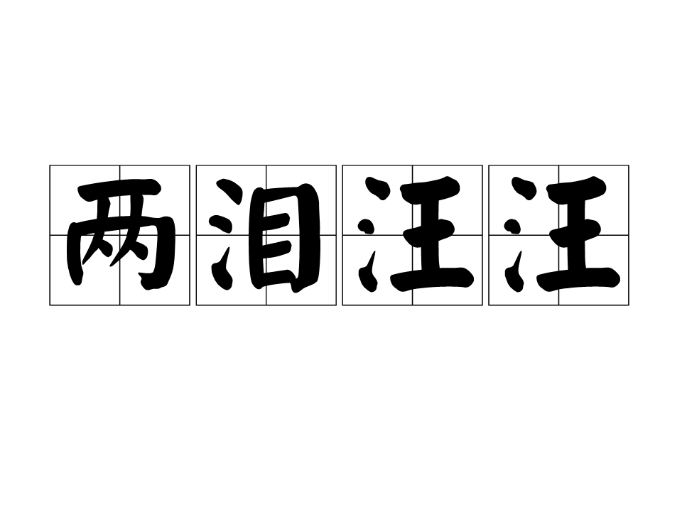 两泪汪汪