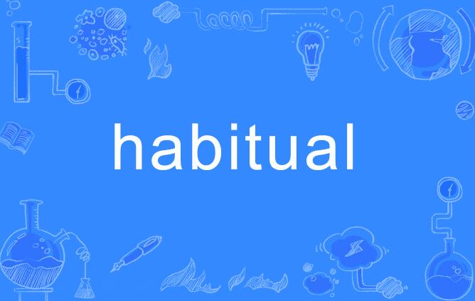  p>habitual,英语单词,主要用作形容词,意为"习惯的;惯常的;习以为常