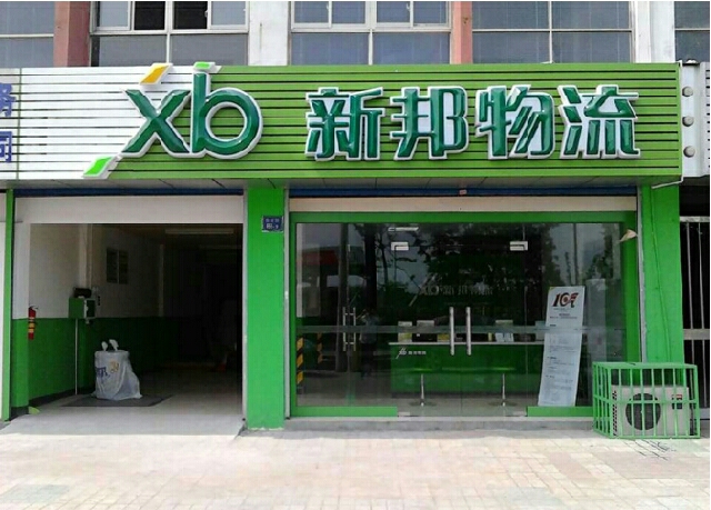 广州市新邦物流服务有限公司