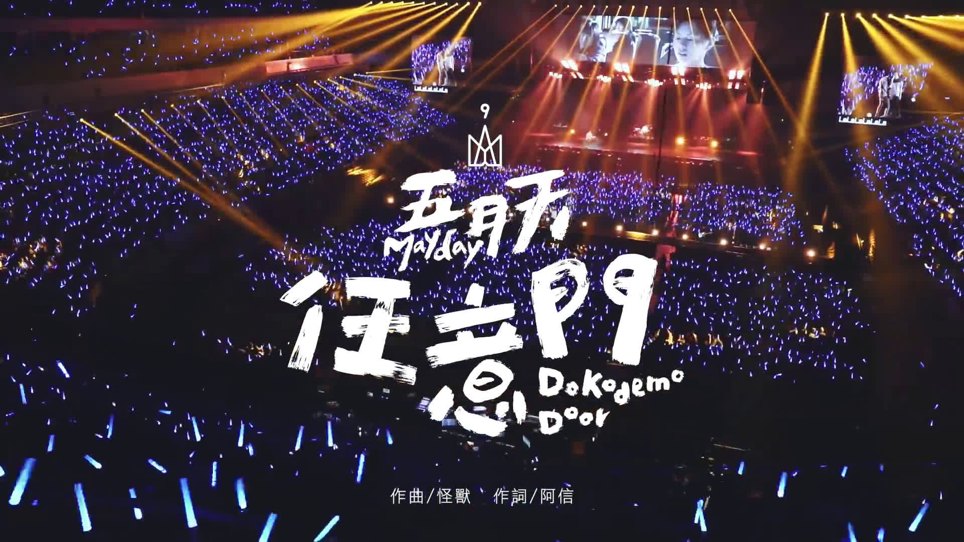 五月天life人生无限公司巡回演唱会