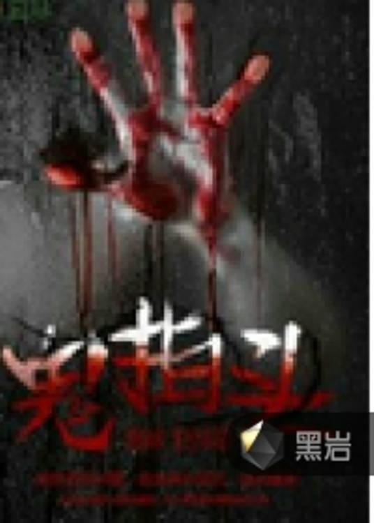 鬼拍头_百度百科