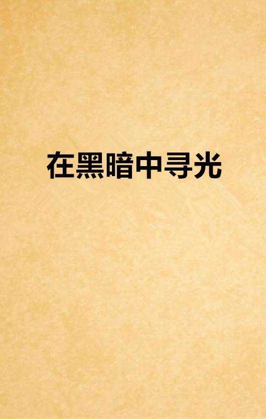 在黑暗中寻光_百度百科