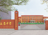 抚顺市望花区立志中学