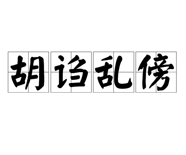 汉语成语,拼音是hú zhōu luàn bàng,意思是吹牛,信口开河