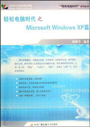 轻松电脑时代之Microsoft Windows XP篇_百度百科