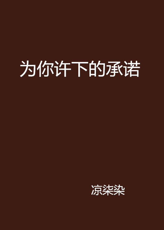 为你许下的承诺