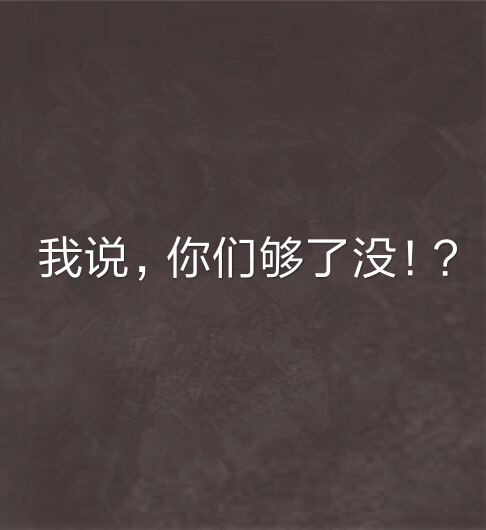 我说，你们够了没！?_百度百科