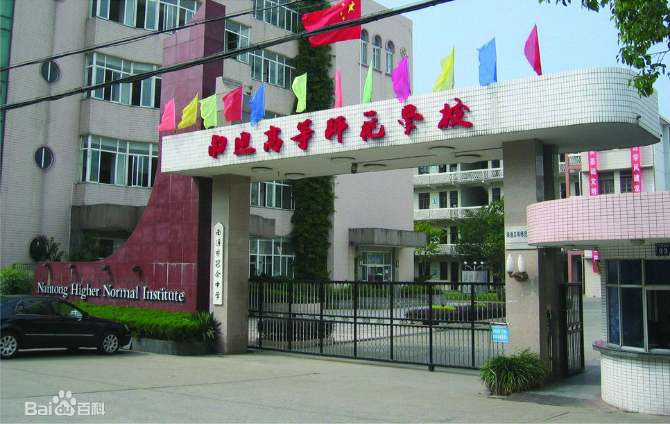 南通师范高等专科学校