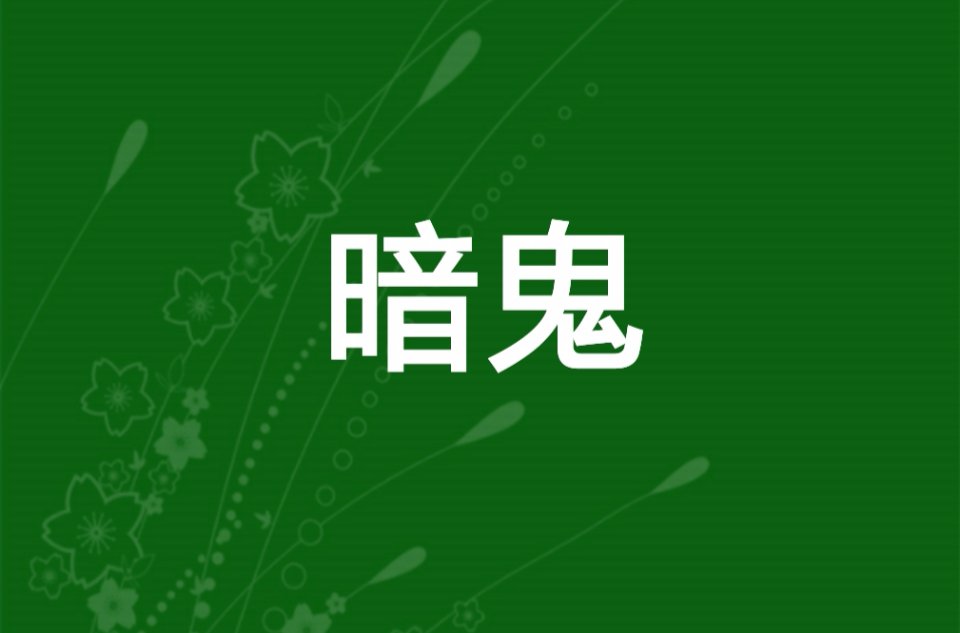 暗鬼