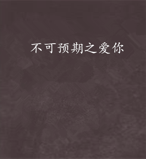 不可预期之爱你_百度百科