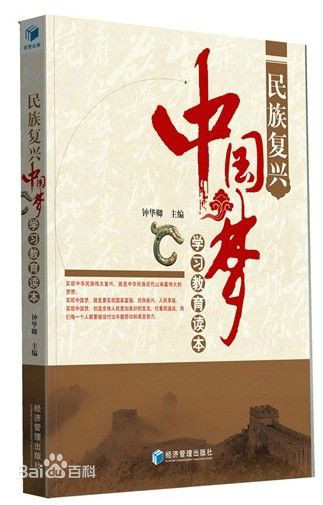 民族复兴中国梦学习教育读本