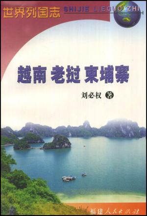越南老挝柬埔寨