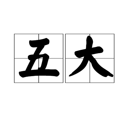 五大_百度百科