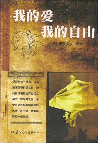 邓肯自传:我的爱我的自由