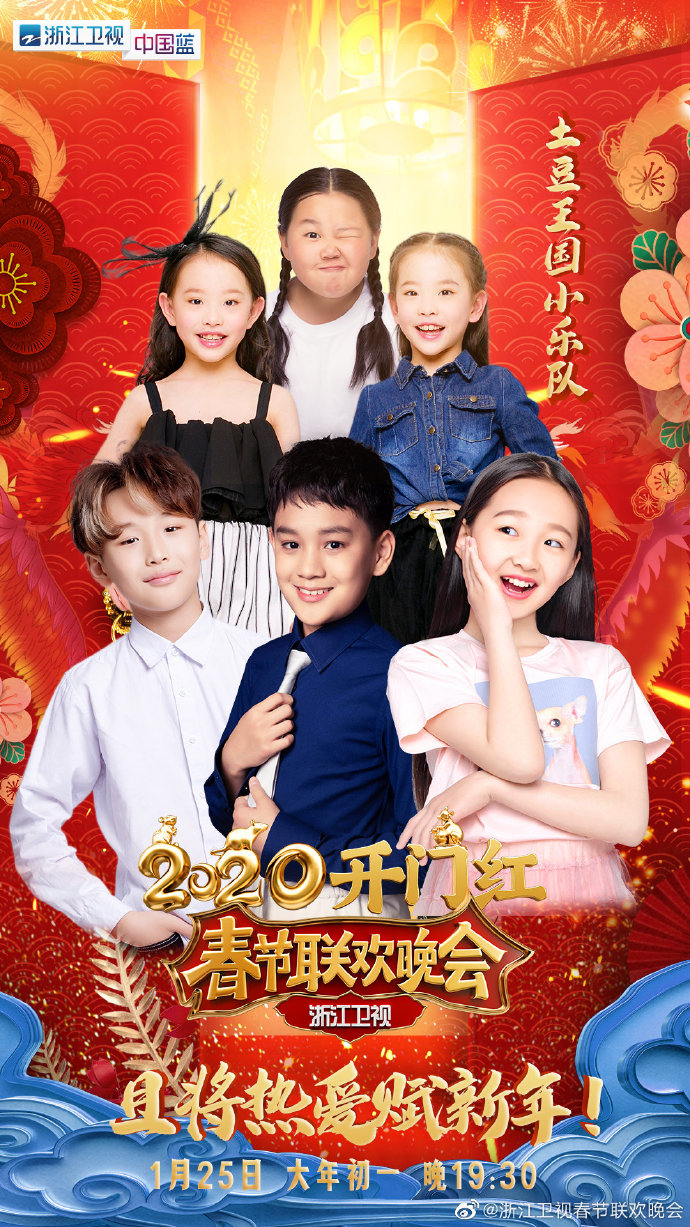 2020浙江卫视春节联欢晚会