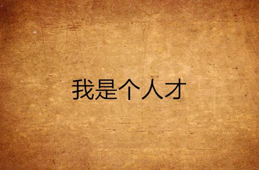 我是个人才